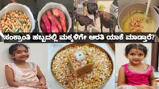 Sankranthi Special | ಹಬ್ಬಕ್ಕೆ ಸಿದ್ಧತೆ | ಎಳ್ಳು ಬೆಲ್ಲ ತಯಾರಿ | ಮಕ್ಕಳಿಗೇ ಆರತಿ ಶಾಸ್ತ್ರ | ಹಸುವಿಗೆ ಪೂಜೆ |