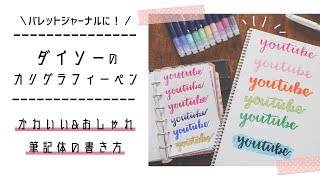 ダイソーのカリグラフィーマーカーでかわいい筆記体を書いてみた