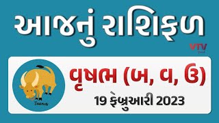 વૃષભ રાશિના જાતકોનો જુઓ આજે કેવો રહેશે દિવસ? | 19-02-2023 | VTV Gujarati