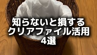 知らないと損するクリアファイル活用4選