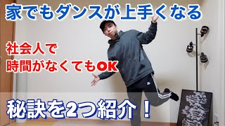 【社会人向け】「家でもダンスが上手くなる秘訣2選！」練習時間が確保出来ない人へ