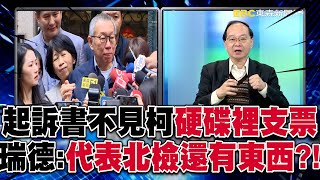 起訴書不見柯文哲「角落硬碟裡的8張鉅額支票」… 王瑞德：代表北檢手上還有東西！？【關鍵時刻】-劉寶傑 @57ETFN