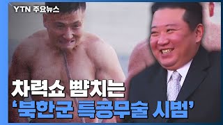 [영상] 차력쇼 방불케 하는 북한군 무술시범...외신들도 주목 / YTN