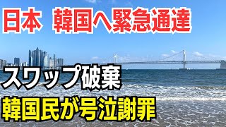 日本 韓国へ緊急通達　スワップ破棄　韓国民が号泣謝罪