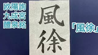 欧陽詢 九成宮醴泉銘「風徐」（「書作」7/15締切課題）