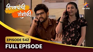 शशांकचे अपूर्वाला प्रश्न! | Thipkyanchi Rangoli | Full Episode 542 | Star Pravah