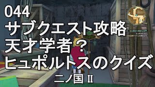 044天才学者？ ヒュポルトスのクイズ　サブクエスト攻略　二ノ国II　レヴァナントキングダム