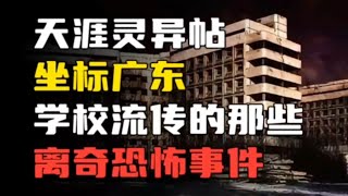 【天涯神贴】广东某中学流传的那些离奇恐怖事件！