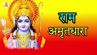 सुबह उठकर जो ये #राम_अमृतधारा को सुनेगा उसका उद्धार निश्चित है || Ravi Raj