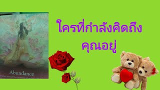 🥰ใครที่กำลังคิดถึงคุณอยู่ตอนนี้🤩