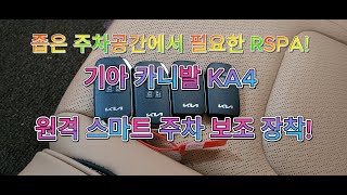 기아 카니발 KA4 RSPA(원격 스마트 주차 보조) 장착하기!