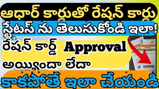 Howtocheck ration cardSTATUS in aadharcard checking|మీ రేషన్ కార్డు స్టేటస్ తెలుసుకోండి ఆధార్ కార్డు