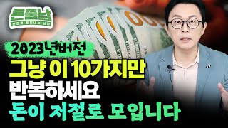 그냥 이 10가지만 무식하게 반복하세요 \