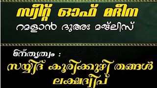 സയ്യിദ് സൈനുദ്ധീൻ സഖാഫി അൽബുഖാരി (കൂരിക്കുഴി തങ്ങൾ) ദുഅ ചെയ്യുന്നു