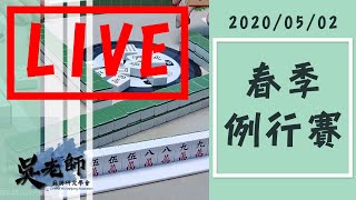 2020ᴴᴰ🔴【國粹麻將】0502吳老師麻將學會春季例行賽LIVE｜惠惠、花生、古狗、喵噹噹｜港軒、月老、人豪、丁丁