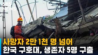 사망자 2만 1천 명 넘어…한국 구호대, 생존자 5명 구출 / SBS