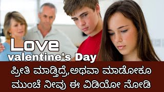 love ಪ್ರೀತಿ ಮಾಡುತ್ತಿದ್ದರೆ ಅಥವಾ ಮಾಡೋಕು ಮುಂಚೆ ನೀವು ಈ ವಿಡಿಯೋ ಒಂದು ಬಾರಿ ನೋಡಿ. #youtube #love #instagram