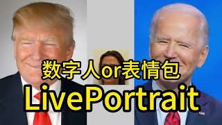 LivePortrait-10分钟创造一个完美数字人，却被拿来做表情包