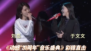 Kelly于文文/刘恋 | 动感地带20周年音乐盛典彩排现场 期待明天精彩舞台！