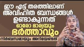 ഈ എട്ട് തരത്തിലാണ് അവിഹിത ബന്ധങ്ങൾ ഉണ്ടാകുന്നത്  | Avihitham Malayalam