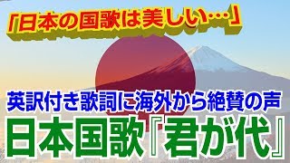 【海外の反応　賞賛】素敵だ！！「日本の国歌は美しい…」 英訳付きの国歌『君が代』に海外から絶賛の声！！【海外の反応Lab】