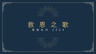 三 藩 市 華 人 宣 道 會 -  粤語堂主日崇拜 - 二零二四年  十二 月 十五 日