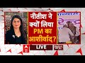 LIVE: Nitish Kumar ने पैर छूकर क्यों लिया पीएम का आशीर्वाद ? । Breaking News