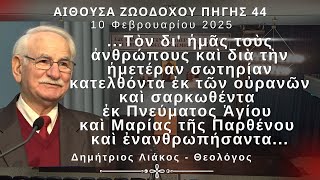 Τὸν δι' ἡμᾶς τοὺς ἀνθρώπους καὶ διὰ τὴν ἡμετέραν σωτηρίαν κατελθόντα [...] καὶ ἐνανθρωπήσαντα