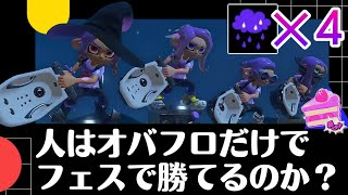 【スプラトゥーン3】人はオバフロだけでフェスマッチで勝てるのか？【弾幕ゲー】