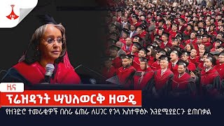 የዘንድሮ ተመራቂዎች በስራ ፈጠራ ለሀገር የጎላ አስተዋፅኦ እንደሚያደርጉ ይጠበቃል   Etv | Ethiopia | News