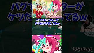 【テイルズオブシンフォニアR】ケツだけ歩き極めてるモンスターおったｗ【#shorts 】