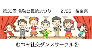 第30回 若狭公民館まつり  後夜祭　ダンスパーティー　むつみ社交ダンスサークル２