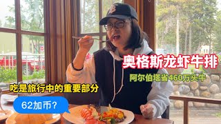 品尝美食是旅行的重要部分｜加拿大养牛大省的奥格斯牛排一定要尝尝