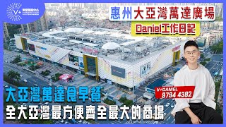 惠州大亞灣萬達廣場 | Daniel工作日記 | 大亞灣萬達食早餐 | 全大亞灣最方便齊全最大的商場 | #大灣區生活 #大亞灣 #萬達廣場