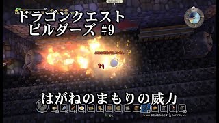 【ドラゴンクエストビルダーズ 実況#9】 アレフガルドを自己流でのんびり復興していく 【メルキド編】