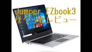 Jumper EZbook 3 サクッとレビュー