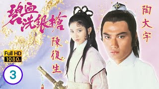 TVB 武俠劇線上看 | 如龍、鐵震天惺惺相惜 | 陶大宇 | 鮑偉亮 | 陳復生 | 梁潔華 | 碧血洗銀槍 3/5 | 粵語中字 | 1984