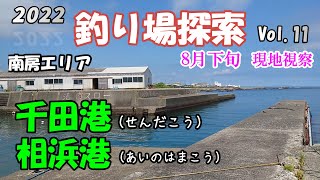 【釣り場探索】千田港 相浜港 南房エリア 8月下旬 状況視察 房総半島 千葉 釣り