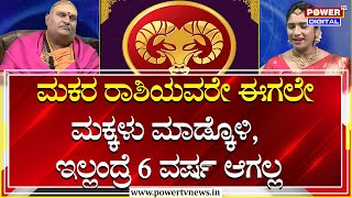 Makara Rashi Bhavishya 2025 : ಮಕರ ರಾಶಿಯವರಿಗೆ ಕಂಕಣ ಭಾಗ್ಯ ಕೂಡಿ ಬರುತ್ತೆ | Brahmanda Guruji | Power TV