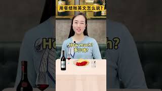 用餐结账用英文怎么说，别说错了哦 #新知创作人 #知识推荐官  #英语