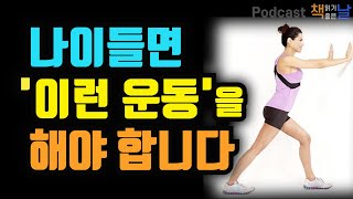 [나이들면 이런 운동을 해야 합니다] 평생 써먹는 기적의 운동 20│책읽어주는여자 오디오북 podcasts