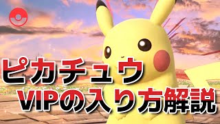 【スマブラSP】ピカチュウ：VIPの入り方講座