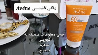 رأيي الصريح في واقي الشمس افين للبشرة الحساسة و جافة مع ذكر السعر و طريقة استعماله الصحيحة #avéne