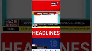 Kerala News | ഈ മണിക്കൂറിലെ പ്രധാന തലക്കെട്ടുകൾ | Top Headlines Of The Hour | N18S | #shorts