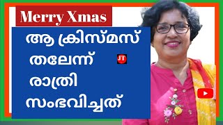 ആ Xmas രാത്രിയിൽ മല്ലപ്പള്ളിയിലെ പാലത്തിനടുത്ത് ഞാൻ വാളു വച്ചു