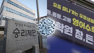 부천 영생교·학원 감염 확산…누적 96명 확진 / 연합뉴스TV (YonhapnewsTV)