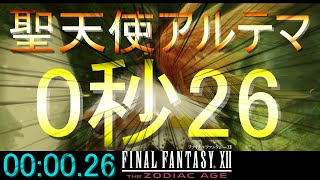 【FF12 TZA】アルテマを0秒台撃破【Switch版】