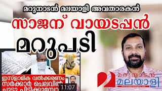 മറുനാടൻ അവതാരകൻ സാജൻ സ്കറിയയെ ചോദ്യം ചെയ്യുന്നു