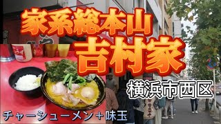 移転【家系総本山 吉村家/チャーシューメン＋味玉】食ぅ～ゼロのラーメン紀行（129杯目）