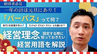 【経営者必見】「パーパス」って何？会社の理念構築に役立つ用語を解説！【経営知識】